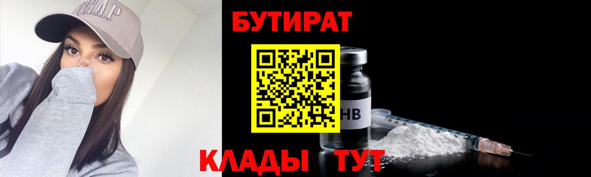 Бутират BDO  Вход с VPN  Новоалександровск 