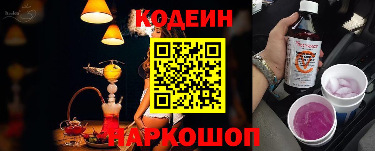 Новоалександровск  Кодеиновый сироп Lean Purple Drank  Вход с VPN 